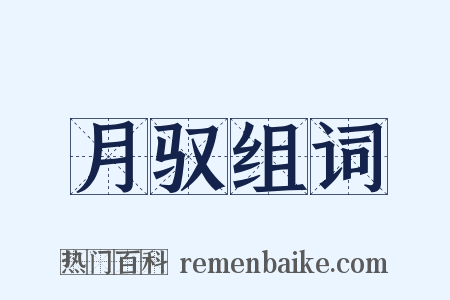 月驭组词是什么意思的图片